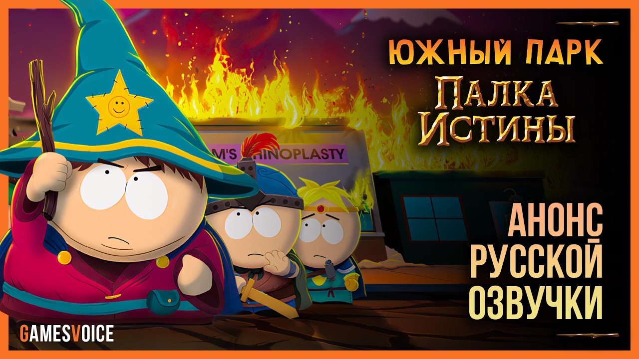 South Park: The Stick of Truth — Анонс русской озвучки с легендарными голосами