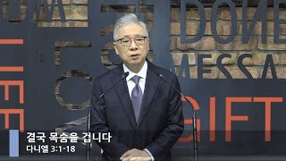 [LIVE] Ultimately, I Risk My Life (Daniel 3:1-18)_Morning Service_Basic Church_Pastor Jo Jeong-mi...