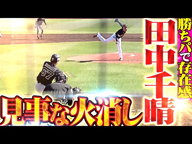 【抜群の安定感】田中千晴『一打同点の場面で登板も見事な火消し！勝ちパで存在感見せる！』