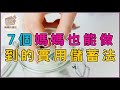 半年存出3萬元！7個媽媽也能做到的存錢習慣｜緊急預備金不再難｜媽媽的錢包 媽媽理財 家庭預備金 家庭財務 家庭理財 主婦理財 存錢方法 封存法 家庭預算 生活理財 記帳習慣 家庭理財技巧