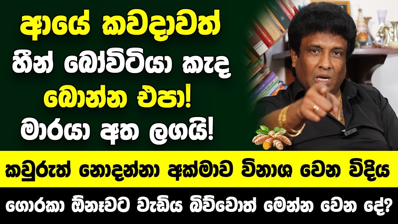 අයේ කවදාවත් මේ විදියට හීන් බෝවිටියා කැද බොන්න හිතන්නවත් එපා! - මාරයා ඇත ලගයි! අක්මාව විනාශ වෙනවා
