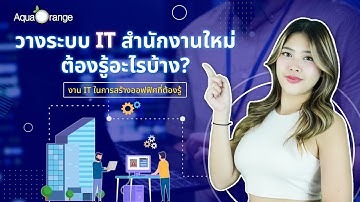 วางระบบ IT สำนักงานใหม่ ครบวงจร | Firewall, Network, Email โดยผู้เชี่ยวชาญจาก AquaOrange