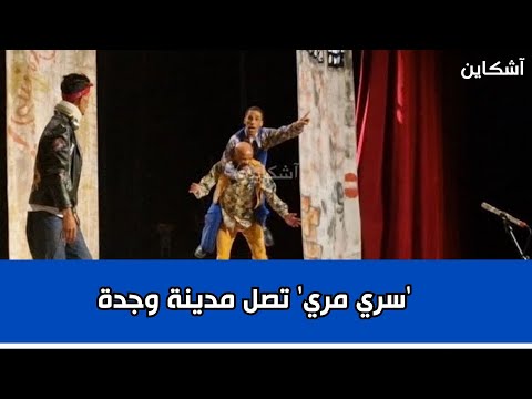 نجوم مسرح الحي يتحدثون حصريا من وجدة سري مري تعيد الضحك الأصيل لمسرح محمد السادس