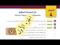 73 الدرس الرابع حل المعادلات المثلثية كتاب الطالب الجزء الأول