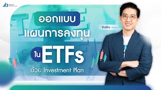 ออกแบบแผนการลงทุนใน ETFs ด้วย​ Investment​ Plan