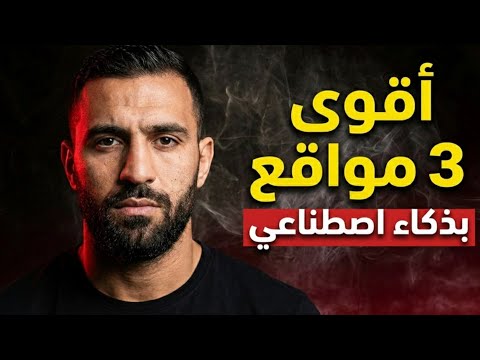 أقوى و أفضل 3 مواقع لصناعة الصور بذكاء اصطناعي لازم تعرفها في 2026