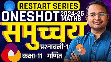 प्रश्नावली-1, समुच्चय | Oneshot Revision | Sets | Class-11th Maths | कक्षा-11 गणित