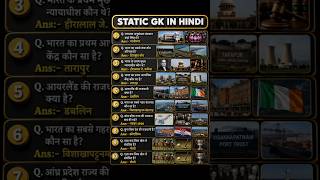 Static GK in Hindi 2026 🔥 | भारत के सबसे महत्वपूर्ण GK Questions 🤯 | SSC, Railway, UPSC, Police Exam