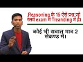 Reasoning short trick in hindi for railway Group D |NTPC and all other competetive exams |