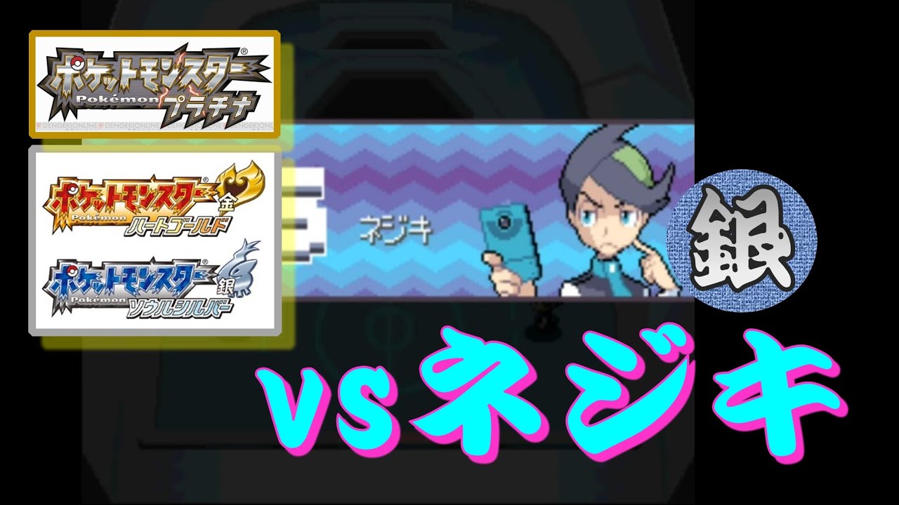 ポケモン Pt Hg Ss バトルファクトリー Vsネジキ 銀 Youtube ポケモン Pt Hg Ss バトルファクトリー Vsネジキ 銀 Youtube