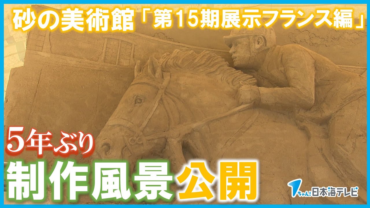 砂の美術館】コロナ渦を経て5年ぶりに「砂像」の制作風景を公開 躍動感 