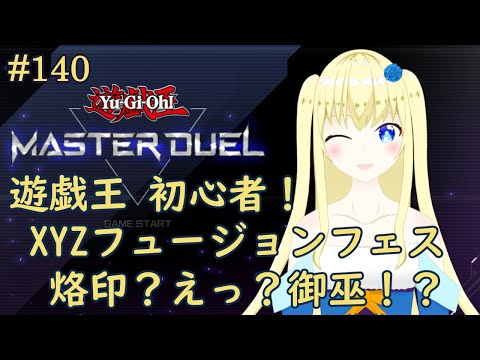 【加賀美アイラ】はじめての遊戯王！140【マスターデュエル】