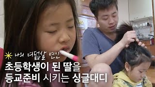 초등학생이 된 딸의 등교를 준비로 정신없는 싱글대디의 아침👨‍👧｜휴먼다큐 당신의 이야기｜JTBC 130422 방송