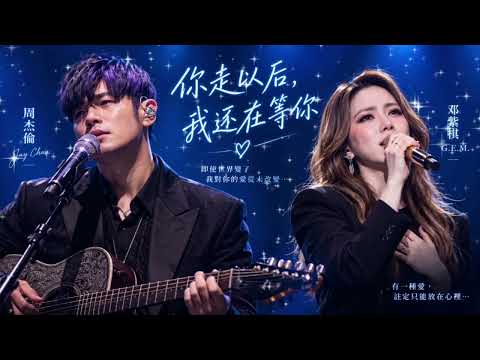 ❤️‍🔥《周杰伦 × 邓紫棋｜你走以后，我还在等你——明明深爱，却只能把眼泪藏在夜里，余生只为等你回头》💔🌙