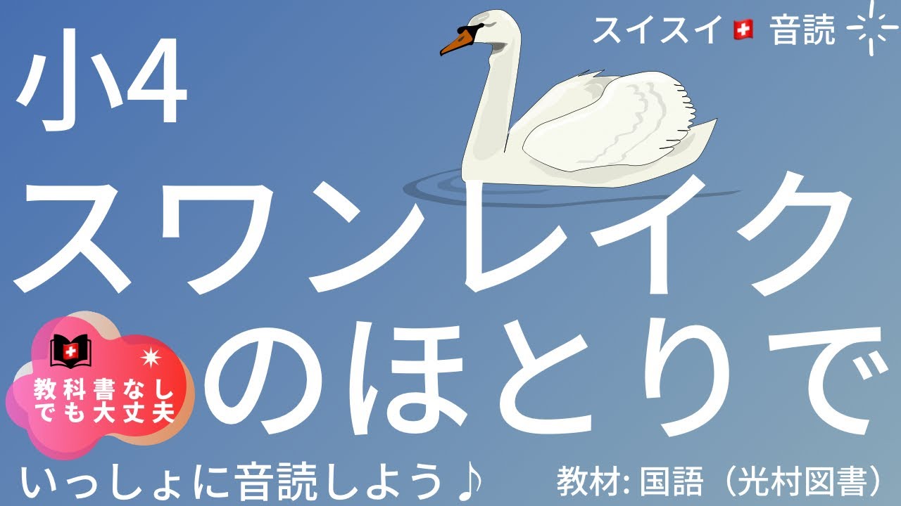 4th Grade] By the Shores of Swan Lake [Reading Aloud] Japanese