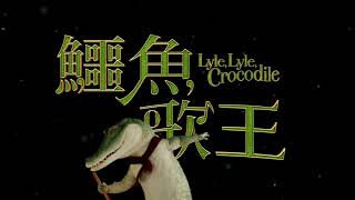 1/20《鱷魚歌王 Lyle, Lyle, Crocodile》中文配音明星揭曉影片