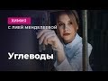 УГЛЕВОДЫ  | ЕГЭ Химия | Лия Менделеева