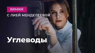 УГЛЕВОДЫ  | ЕГЭ Химия | Лия Менделеева