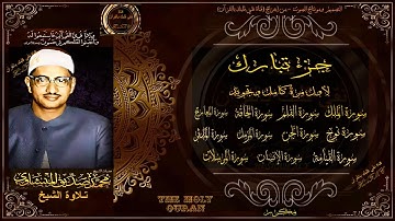 لأول مرة جزء تبارك | الشيخ محمد صديق المنشاوي | كامل ومجود | تلاوة رائعة تريح النفس وتنقي القلب