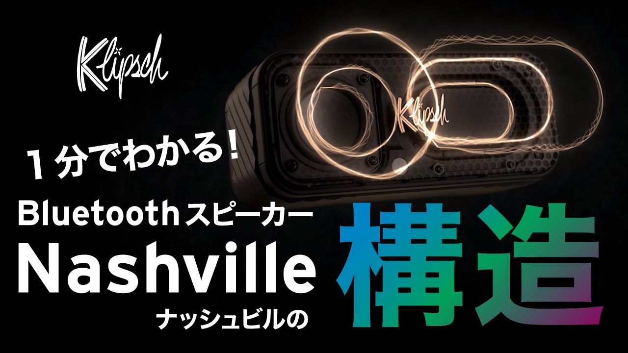 Klipsch] 1分でわかる！BluetoothスピーカーNashvilleの構造 - YouTube