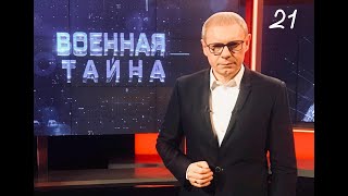 Военная тайна  2024 с Игорем Прокопенка на РЕН ТВ 2 часть