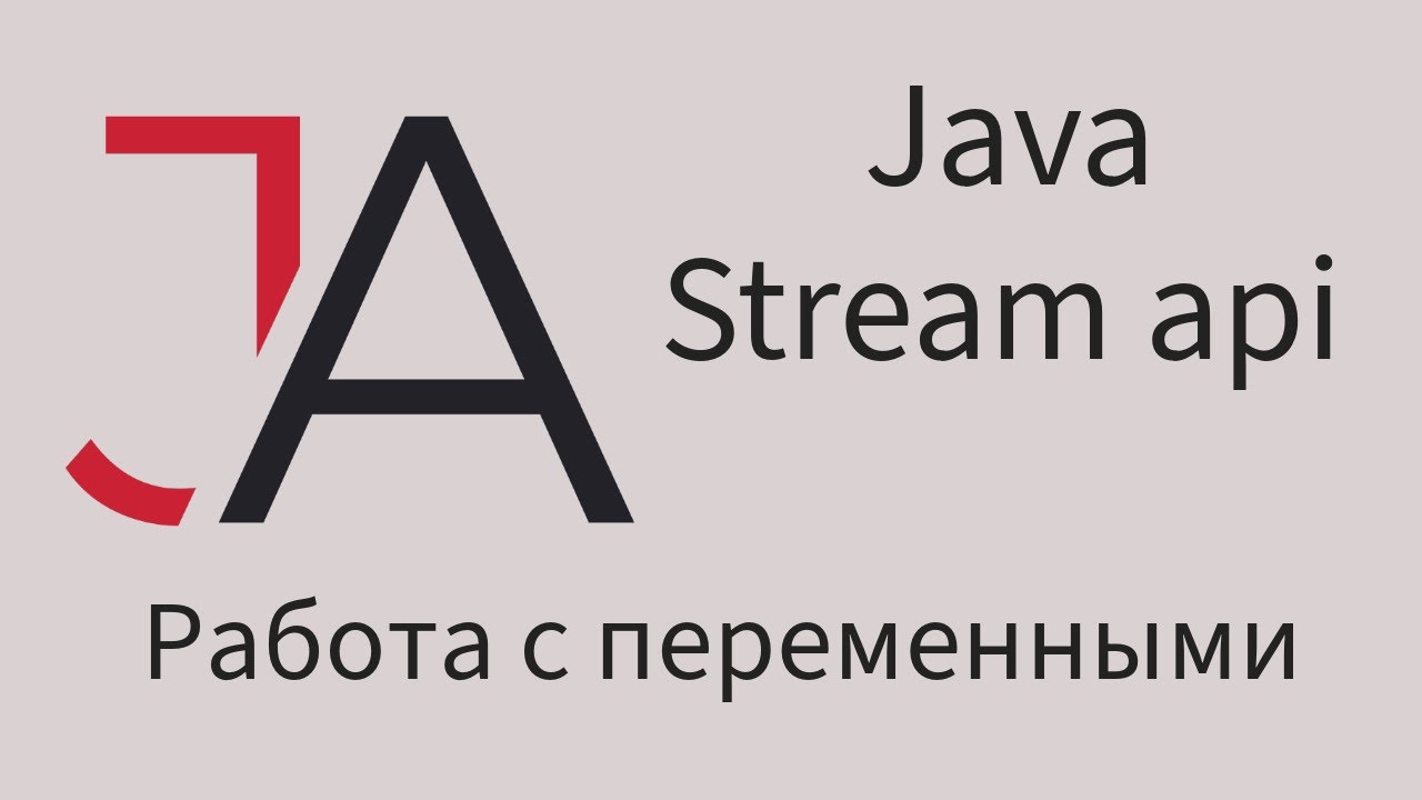 Stream api в java