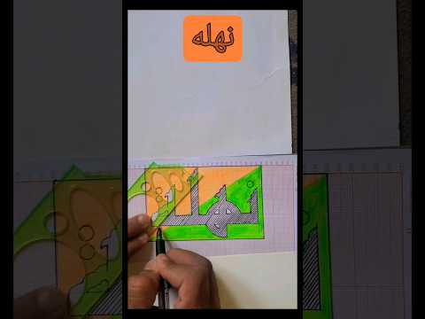 إسم المشترك نهلة مخطوطة شورت فيديو