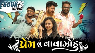 Prem Nu Vavajodu | પ્રેમ નું વાવાજોડું | Amdavadi Man | Gujarati Comedy Video