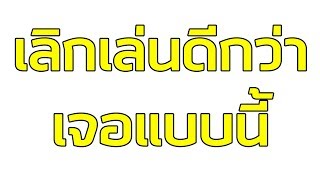 โดนแบบนี้เลิกเล่นละ #46