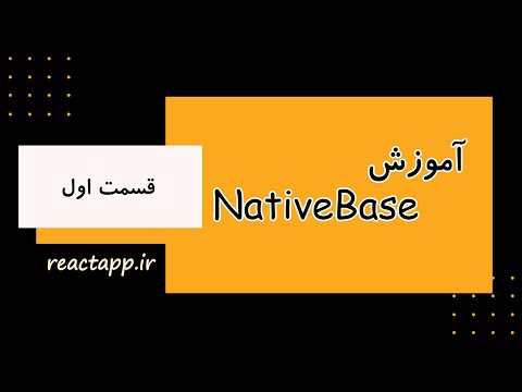 قسمت اول - نصب نیتیو بیس - Native Base آموزش