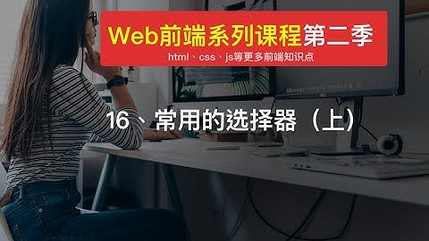 Web 前端开发教程 16 | css选择器CSS Selectors| html+css入门开发
