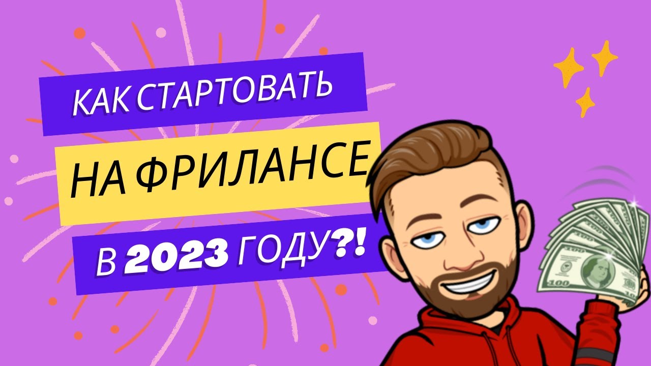 Фриланс 2023.