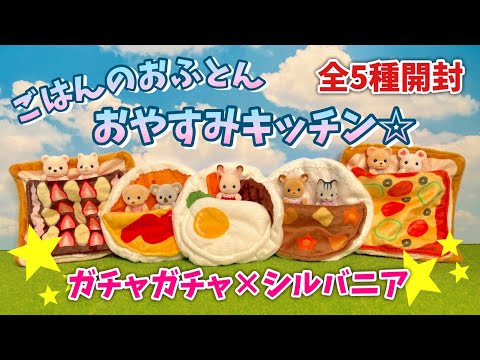【ガチャガチャ】ごはんのおふとん おやすみキッチン☆全５種開封！【シルバニアファミリー】