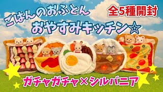 ガチャガチャ ごはんのおふとん おやすみキッチン 全５種開封 シルバニアファミリー Youtube