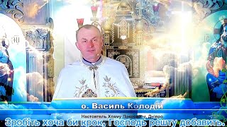 Зробіть хоча би крок, Господь решту добавить.отець Василь Колодій ✝️ 13 травня 24 р