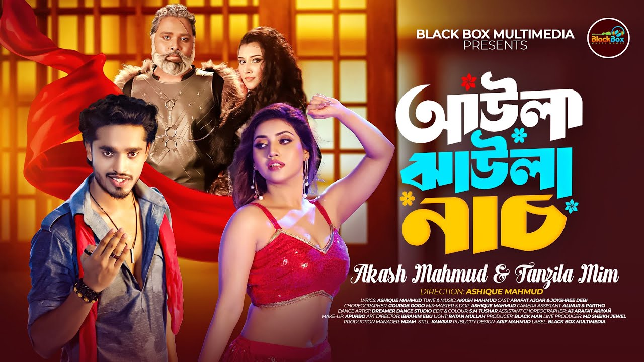 আউলা ঝাউলা নাচ💃🔥 | Akash Mahmud & Tanzila Mim | New Song 2025 | BlackBox MultiMedia
