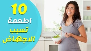 10 اطعمة مسببة لاجهاض الحمل