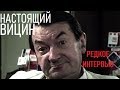 ЭКСКЛЮЗИВ!!! - ГЕОРГИЙ ВИЦИН - Интервью Николаю Пивненко 1995 год