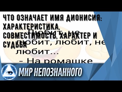 Что означает имя Дионисия: характеристика, совместимость, характер и судьба