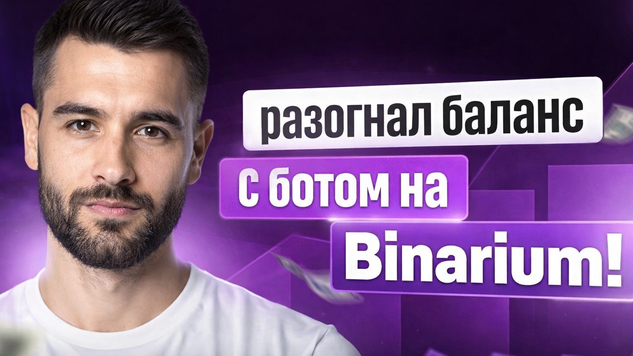 Робот Binarium на базе ИИ! Трейдинг робот на Бинариум! Бинарные опционы для начинающих