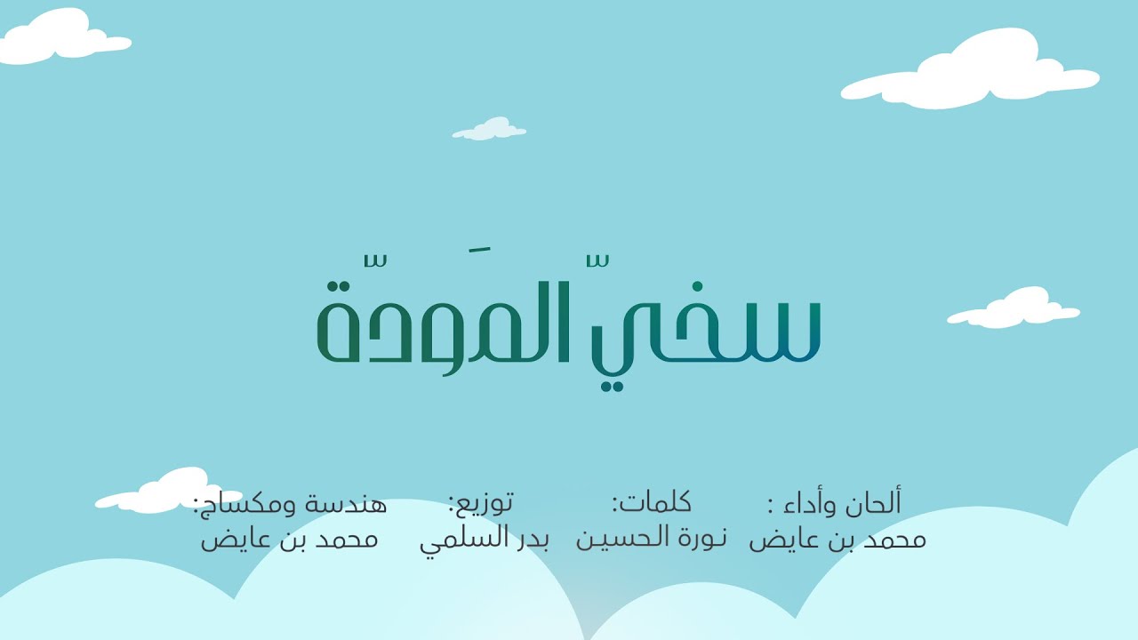 محمد بن عايض | سخيُّ المَوَدَّة ️ | 2021 - YouTube
