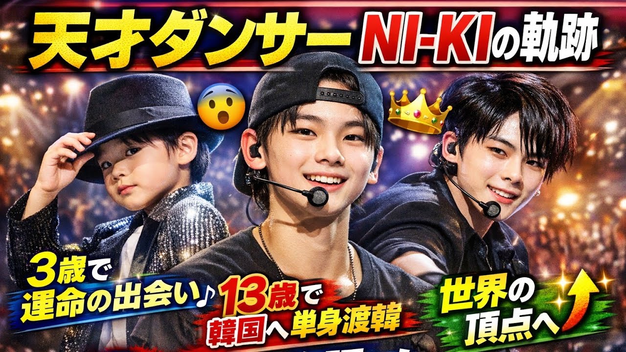 3歳の衝撃…NI-KI伝説の始まり - YouTube