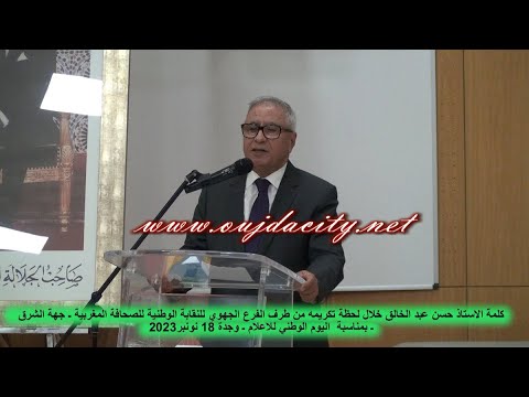 كلمة الاستاذ حسن عبد الخالق خلال لحظة تكريمه من طرف الفرع الجهوي للنقابة الوطنية للصحافة م جهة الشرق