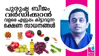 പുരുഷ ബീജം വർദ്ധിക്കാൻ വളരെ എളുപ്പം കിട്ടാവുന്ന ഭക്ഷണ സാധനങ്ങൾ | Increase the Sperm Count