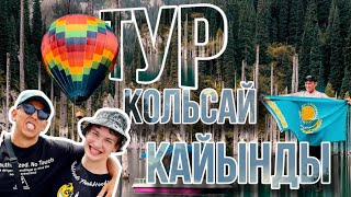 Тур Кольсай Кайынды черный каньон.