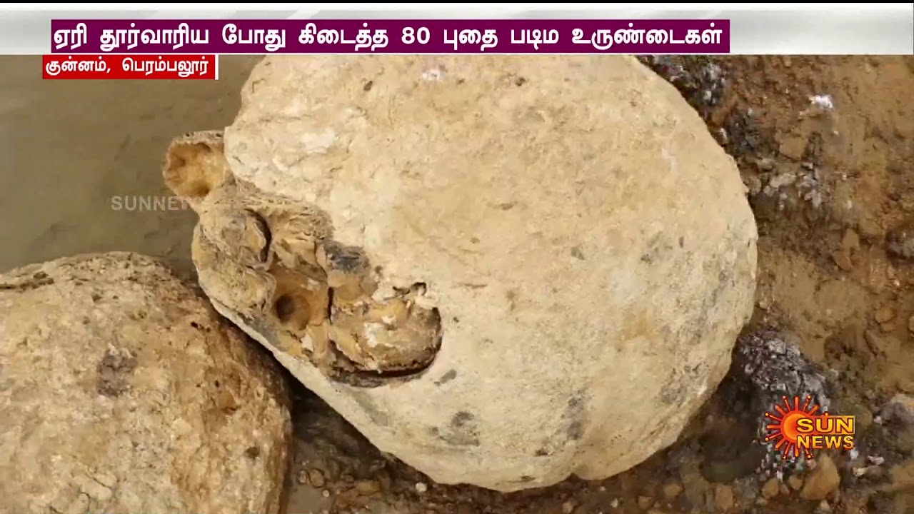 பெரம்பலூரில் கிடைத்தவை டைனோசர் முட்டைகளா? |  Dinosaur eggs | Perambalur | Sun News