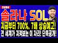 솔라나 코인 전망🔥sol 전세계가 7배 700% 대폭등 예측! 이번 주 박스권 돌파 예고! #솔라나 #솔라나분석 #솔라나코인