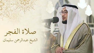 تلاوة من أواخر سورة الفرقان | الشيخ عبدالرحمن سليمان | فجر 07-12-1446هـ