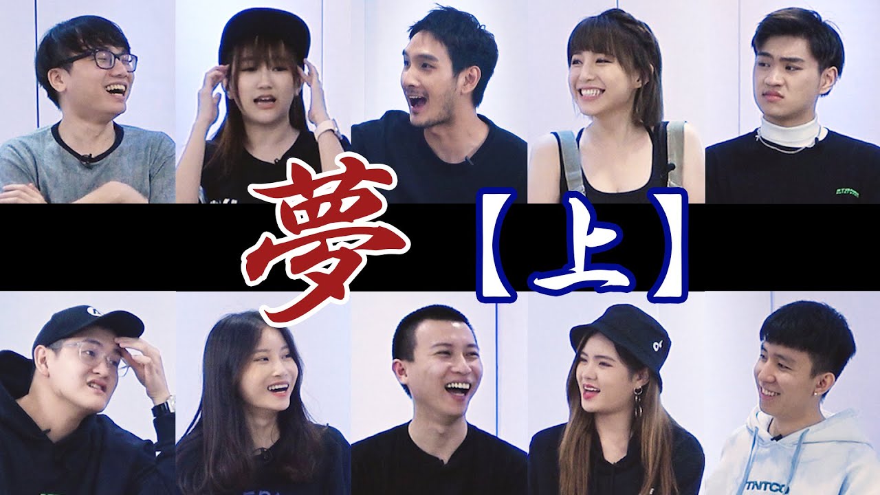 Miko 夢見不認識的情人 | Charles 可以控制夢 【小談#20】【上】夢 Dream Ft. 山源 呂銳 洁琪 碰弟 捷忆 秋宝 杨芮 虹玲 晨祐