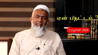 ஏன் பதட்டம் | Tamil Bayan Yoosuf Mufthi | Tamil Bayan Tv Tamil